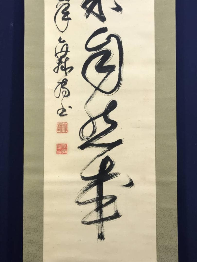 【真作】妙心寺/相国寺派管長/山崎大耕/結果自然成/掛軸/名家伝来/AD-744