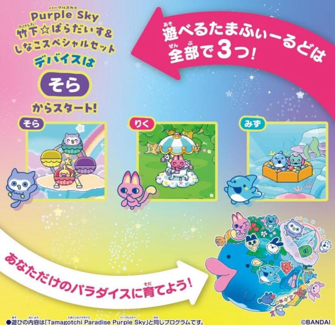 たまごっちパラダイス 竹下ぱらだいす＆しなこスペシャルセット