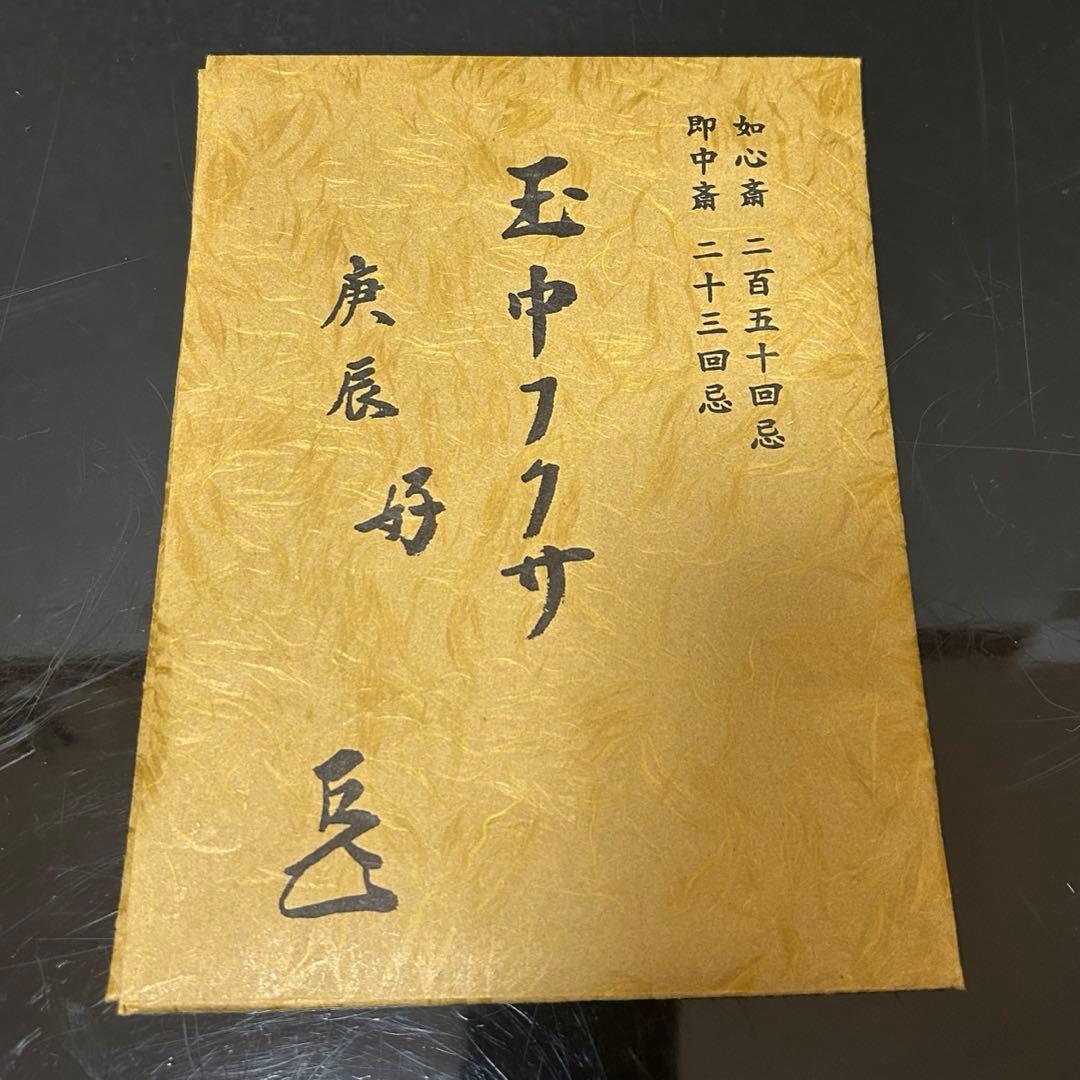 友湖　而妙斎好玉中帛紗　茶道具懐石鵬雲斎坐忘斎淡々斎即中斎棗水指茶杓水屋茶碗釜