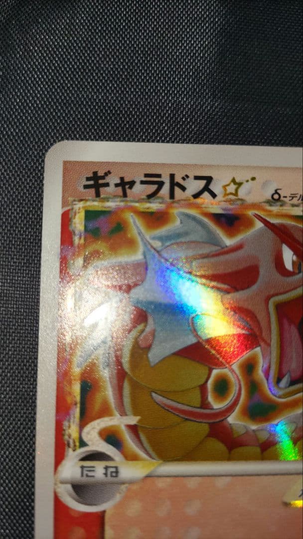 【パック空袋オマケ付き】ギャラドス☆デルタ種 1ED ホロンの幻影