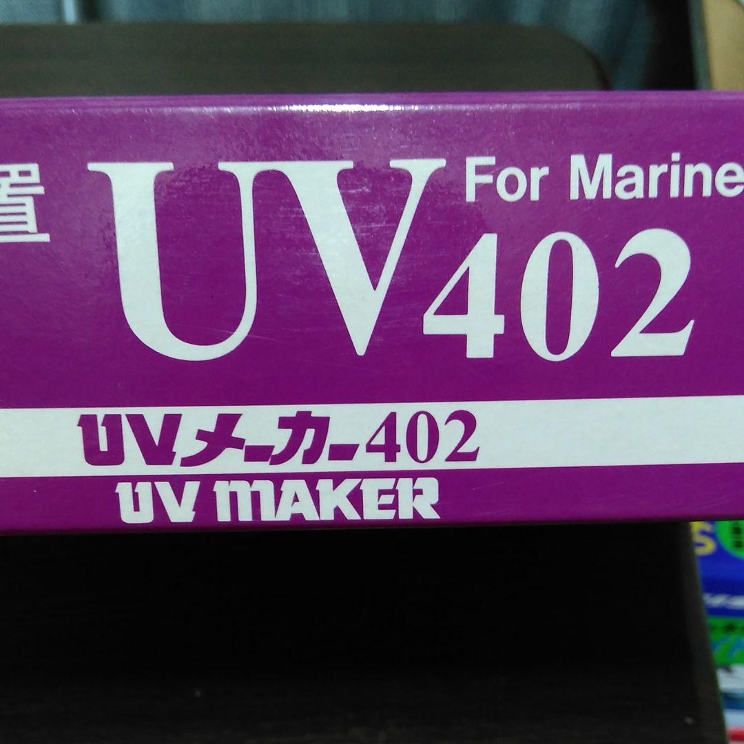 紫外線殺菌装置UV402