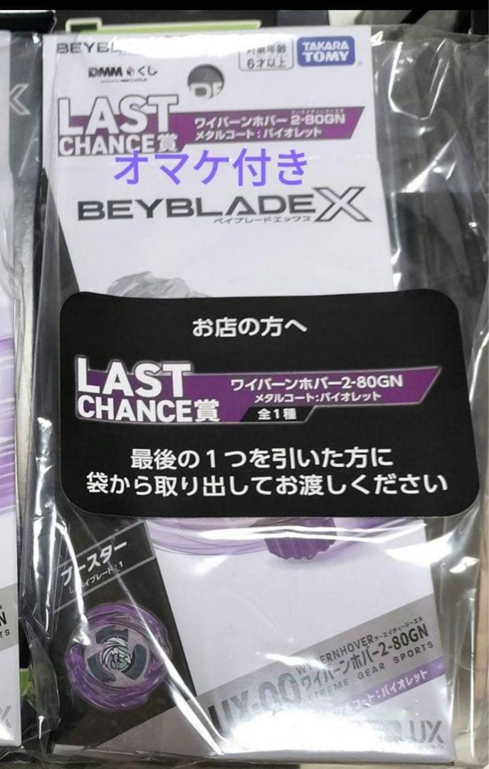 ベイブレードX ラストチャンス賞