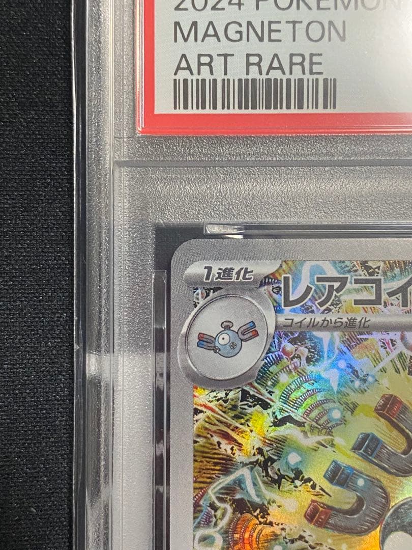 【PSA10】ポケモンカード レアコイル AR sv8 超電ブレイカー