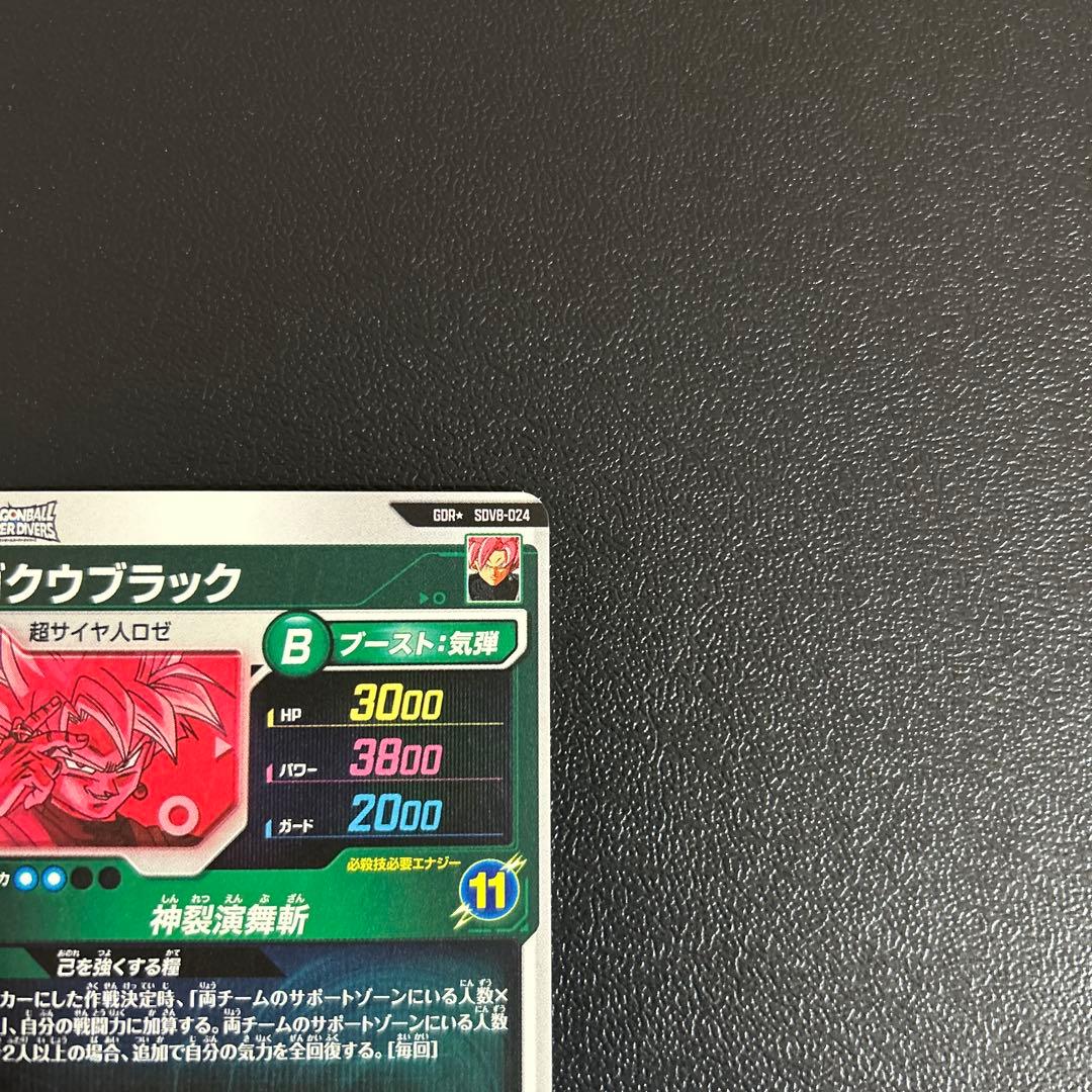 ダイバーズ ゴクウブラック パラレル SDV8-024 GDR【初期キズあり】