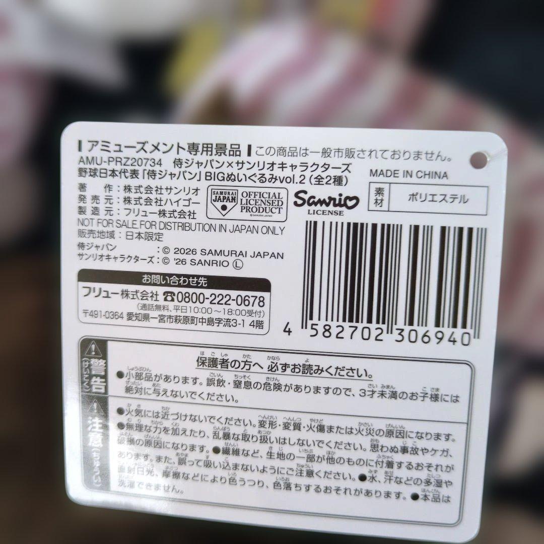 侍ジャパン サンリオキャラクターズ BIGぬいぐるみ 4種セット