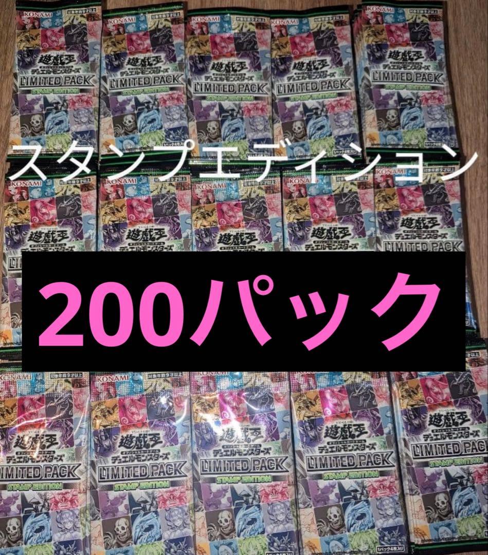 遊戯王OCG リミテッドパックスタンプエディション 200パックセット