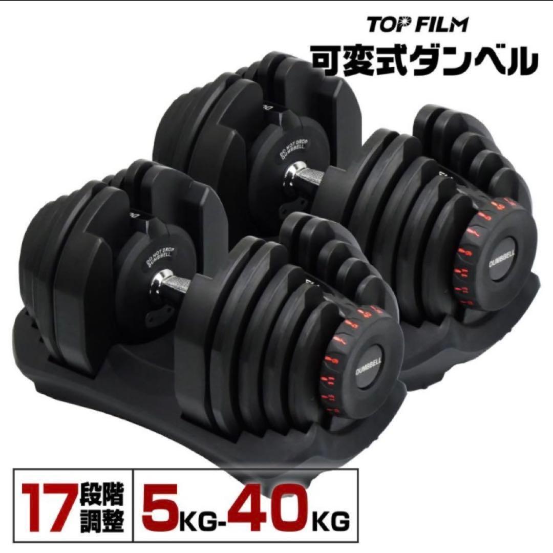 ダンベル 可変式 40kg 2個セット ブラック 多機能 アジャスタブル◯