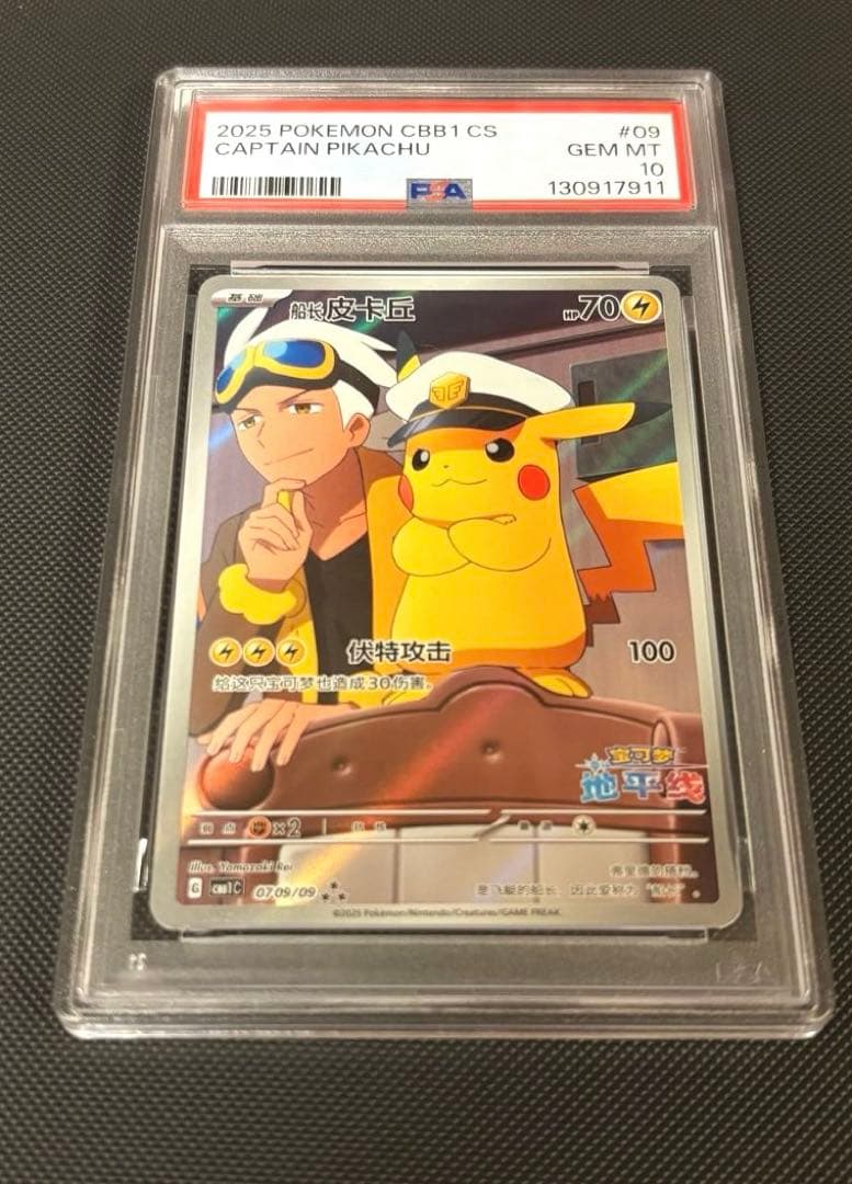 ポケモンカードゲーム ポケカ 中国版 PSA10 キャプテンピカチュウ