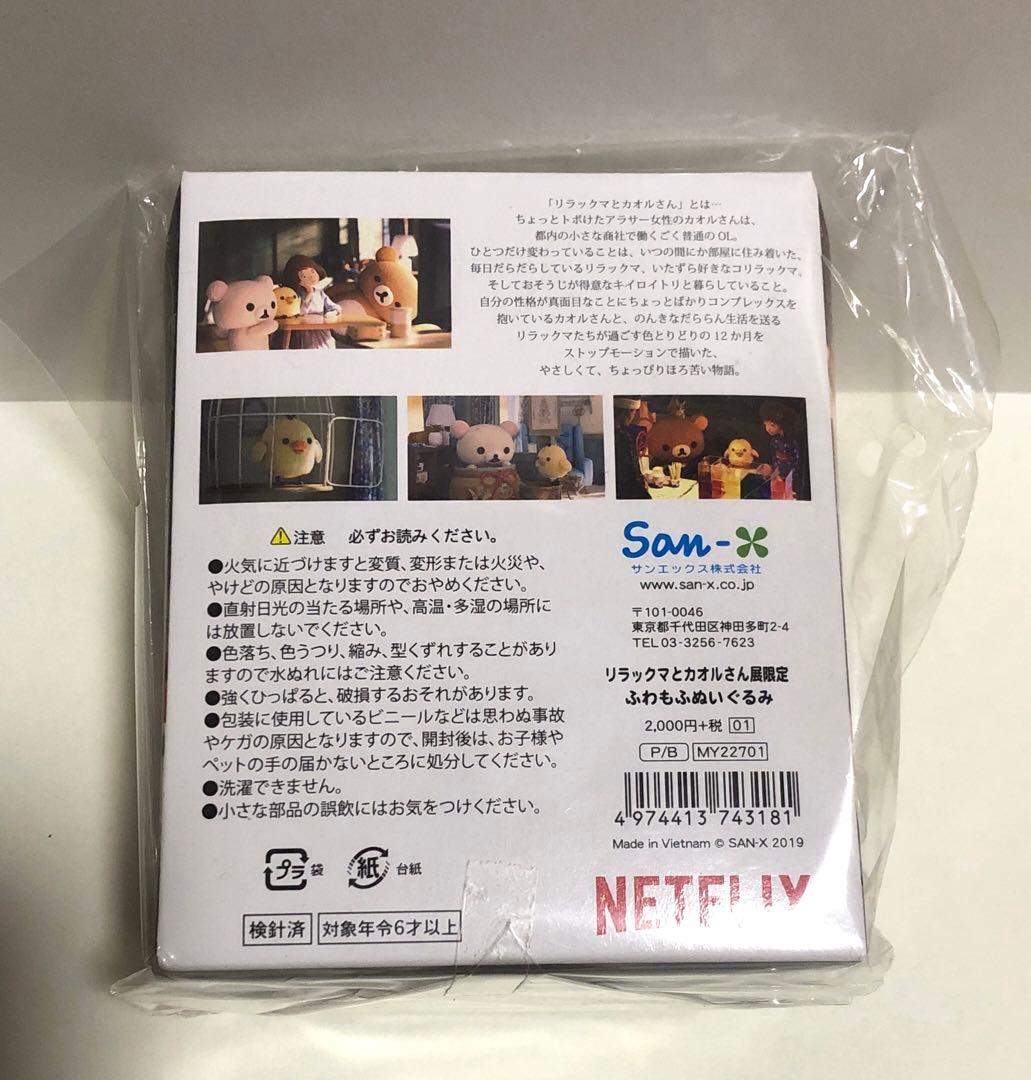 キイロイトリ ふわもふ ぬいぐるみ ☆ リラックマとカオルさん展