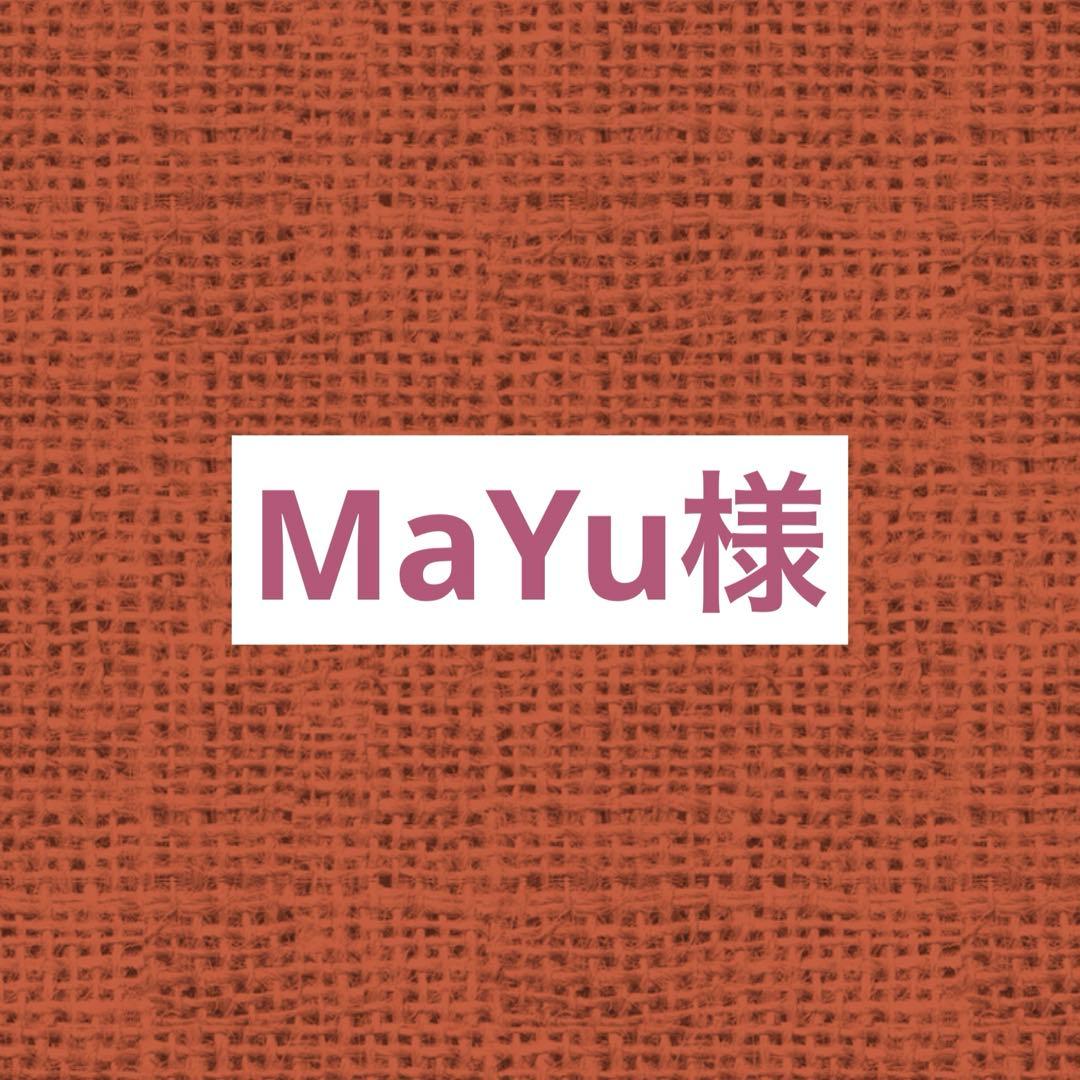 MaYu リクエスト 6点 まとめ商品