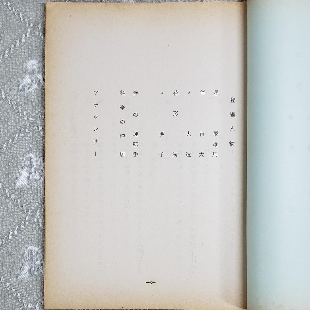 ◆『新巨人の星 第5話 シナリオ 台本 』◆検）巨人の星 ポケモン ゴジラ