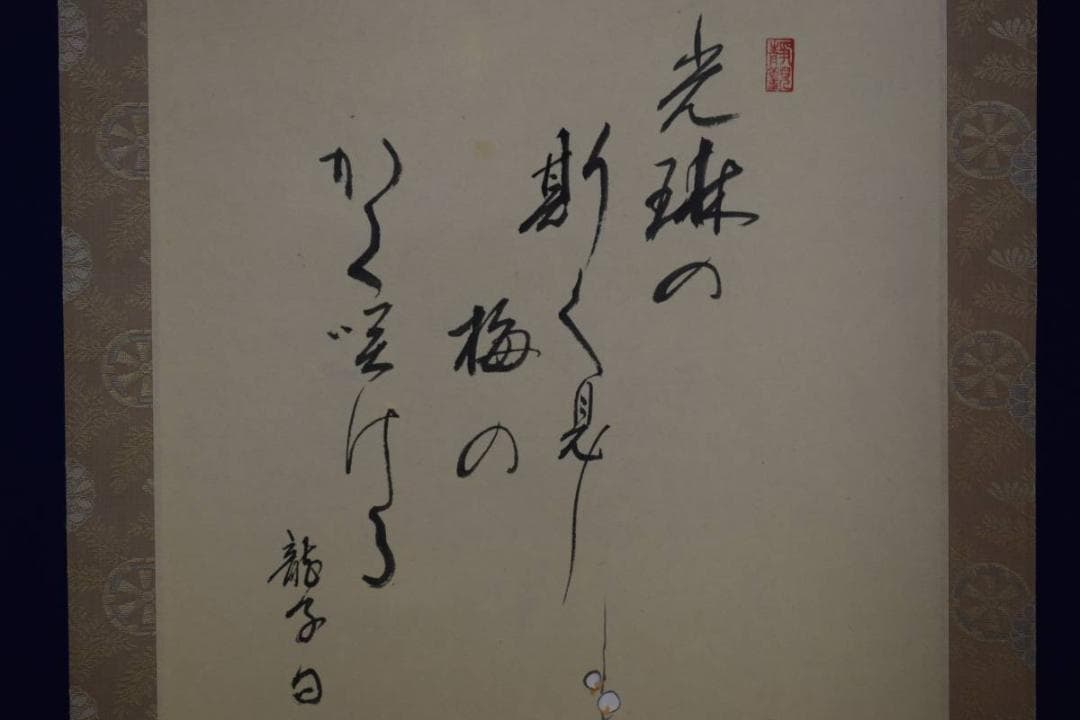 真作/中田雅城/白梅小禽画句/桐共箱付/布袋屋掛軸HD-790