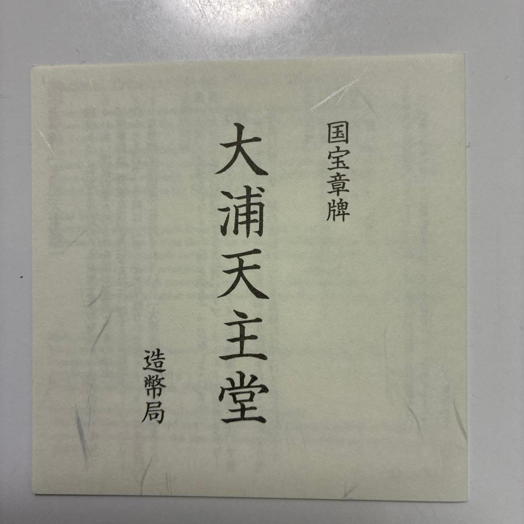 国宝章牌　大浦天主堂　純銀メダル