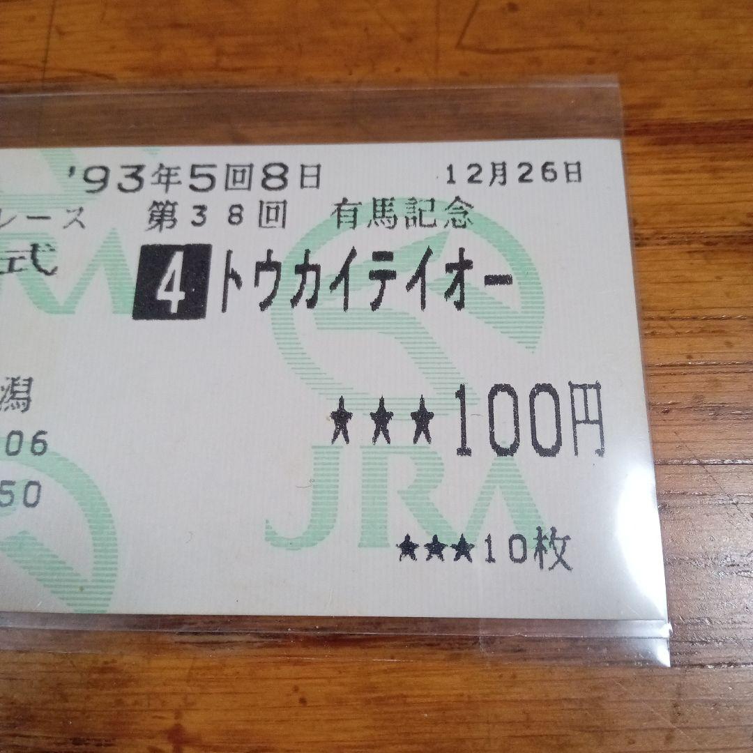 トウカイテイオー　93年　有馬記念　的中単勝馬券　ラストラン