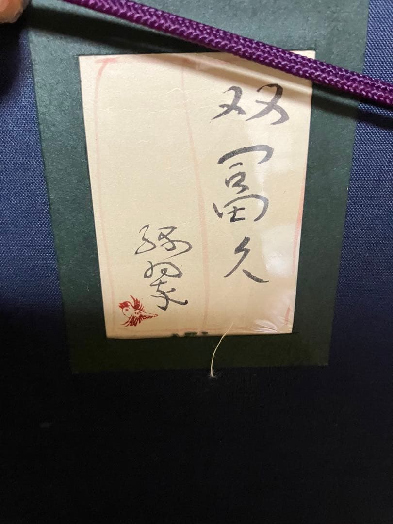 双富久 フグの絵