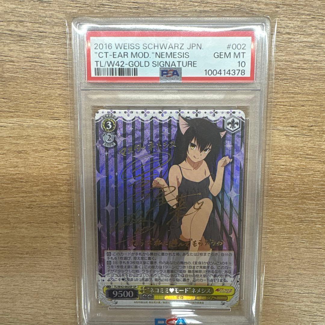 ネコミミ❤︎モード　ネメシス　SP PSA10 ToLOVEる ダークネス