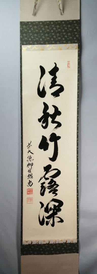 【茶道具】前大徳　柳生紹尚和尚筆　一行「清秋竹露深」 掛軸　掛け物　軸C53