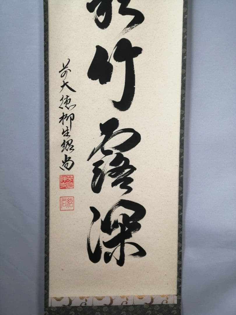 【茶道具】前大徳　柳生紹尚和尚筆　一行「清秋竹露深」 掛軸　掛け物　軸C53