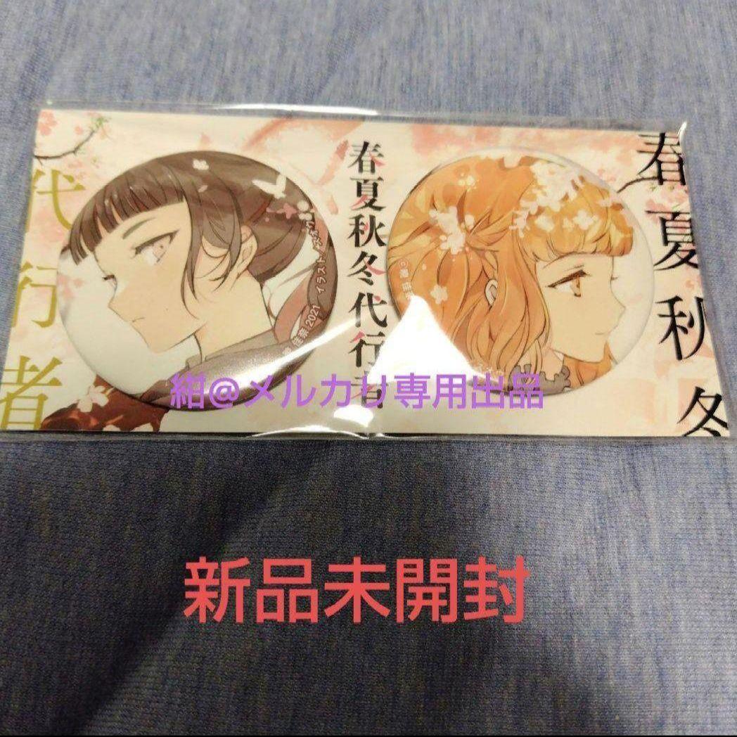 春夏秋冬代行者　春の舞　缶バッジ