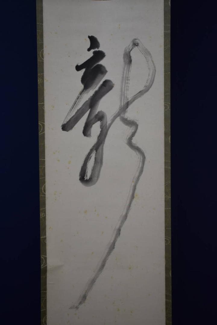 真作/大野昭和斎/新/桐共箱付/布袋屋掛軸HG-199