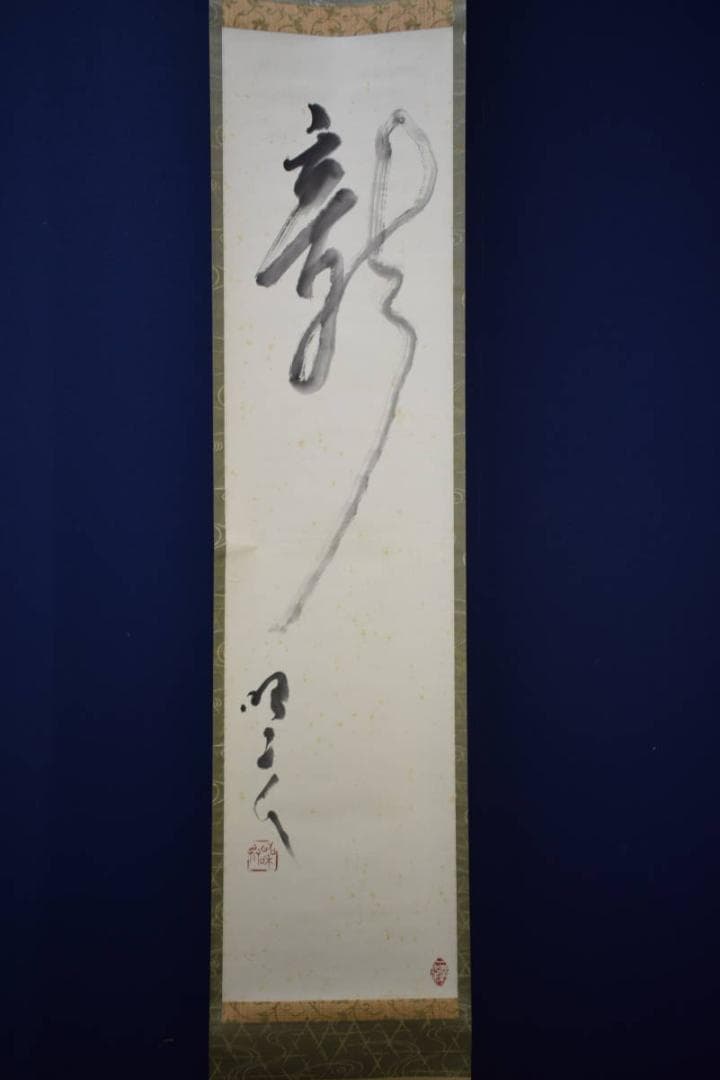 真作/大野昭和斎/新/桐共箱付/布袋屋掛軸HG-199