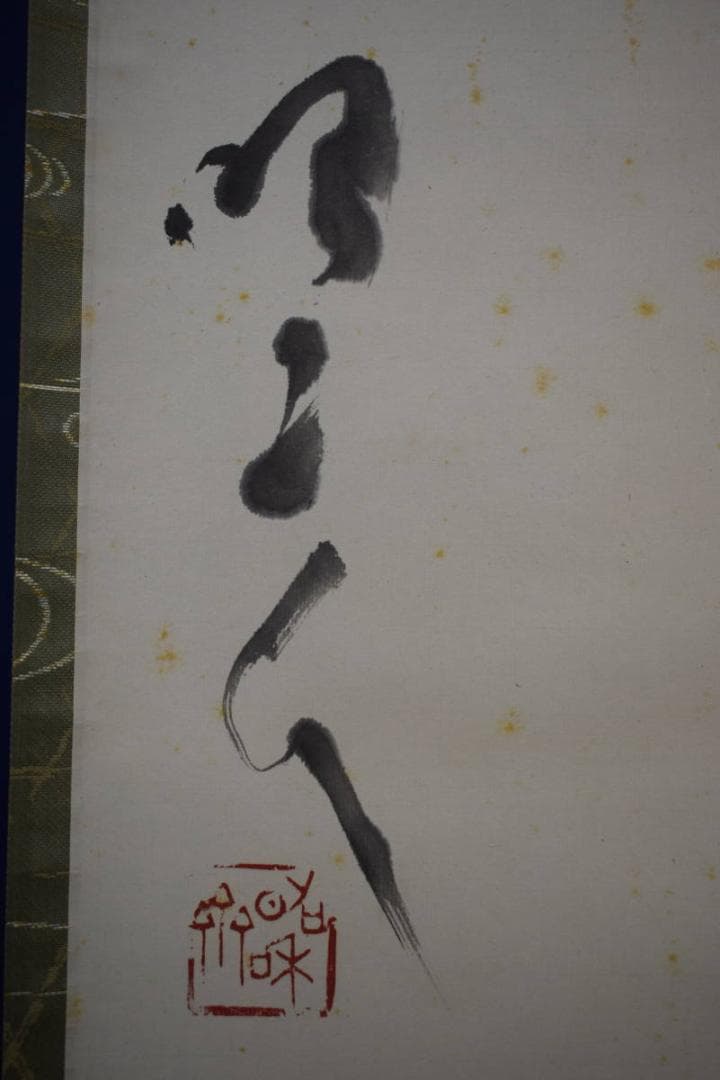 真作/大野昭和斎/新/桐共箱付/布袋屋掛軸HG-199