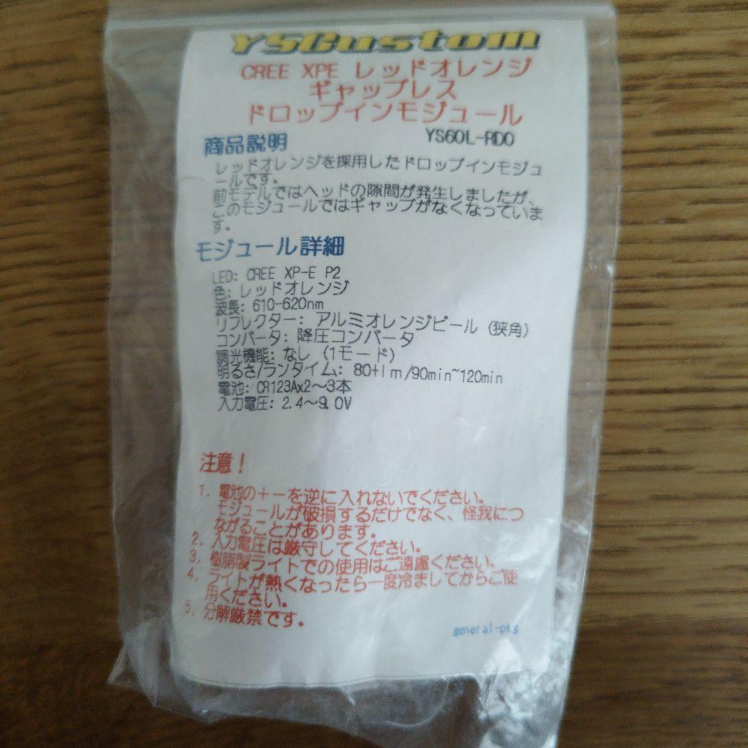 （未使用）YSCustom ドロップインモジュール XPE/XPG　４色