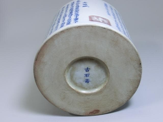 筆立■「古石斉」赤壁賦 中国 染付筆筒 書 古玩 唐物 漢文 時代物 極上品■