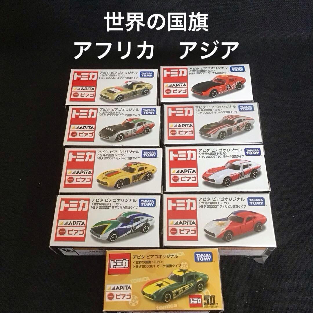 トミカ アピタ　ビアゴオリジナル　トヨタ2000GT 世界の国旗シリーズ　9個