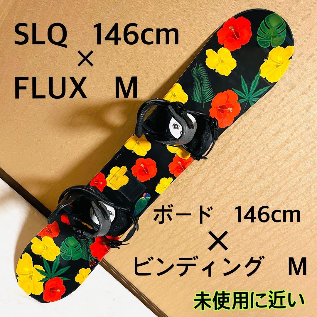 【未使用に近い】SLQ146cm FLUX(M)スノーボードビンディングセット
