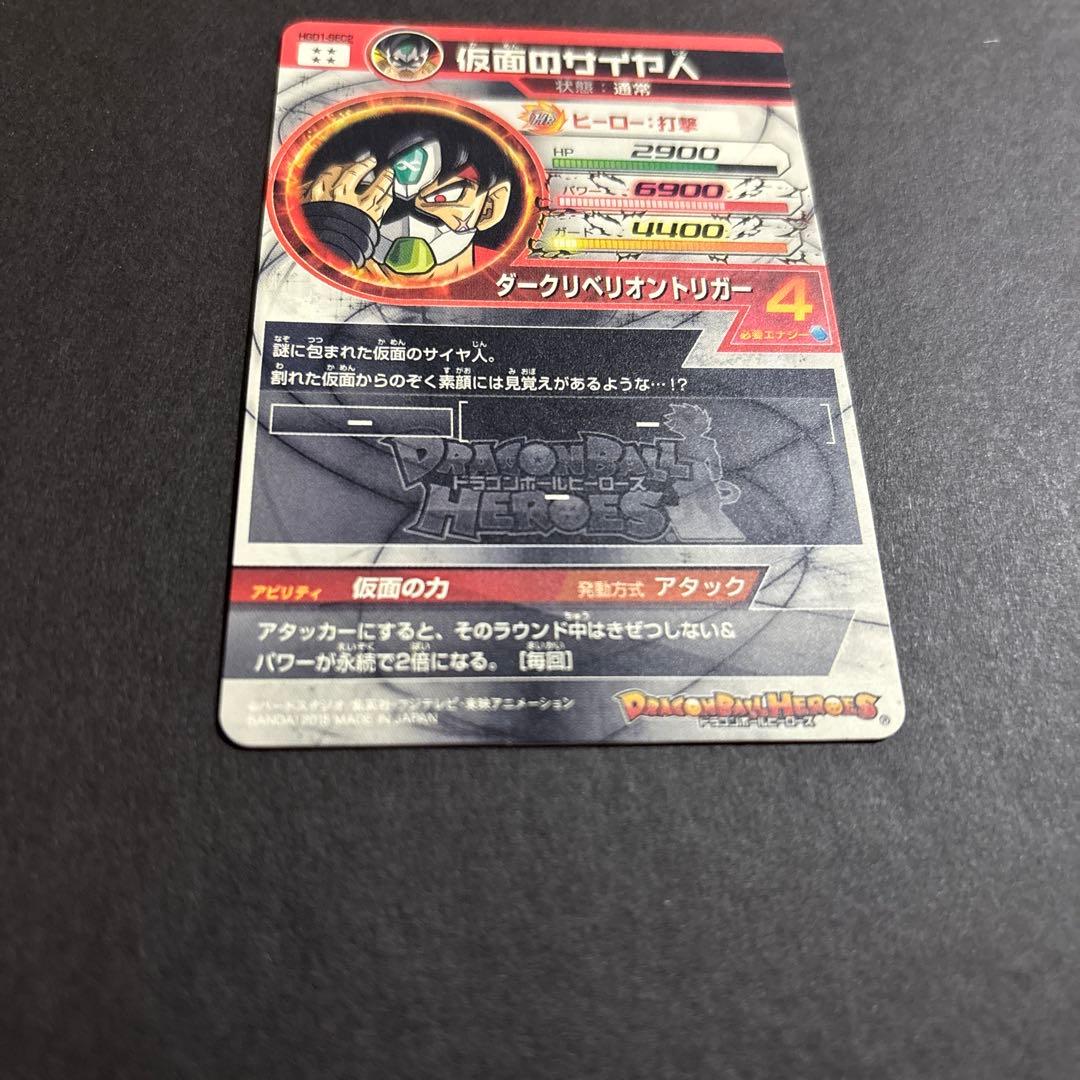 スーパードラゴンボールヒーローズ　 HGD1-SEC2 仮面のサイヤ人　銀箔