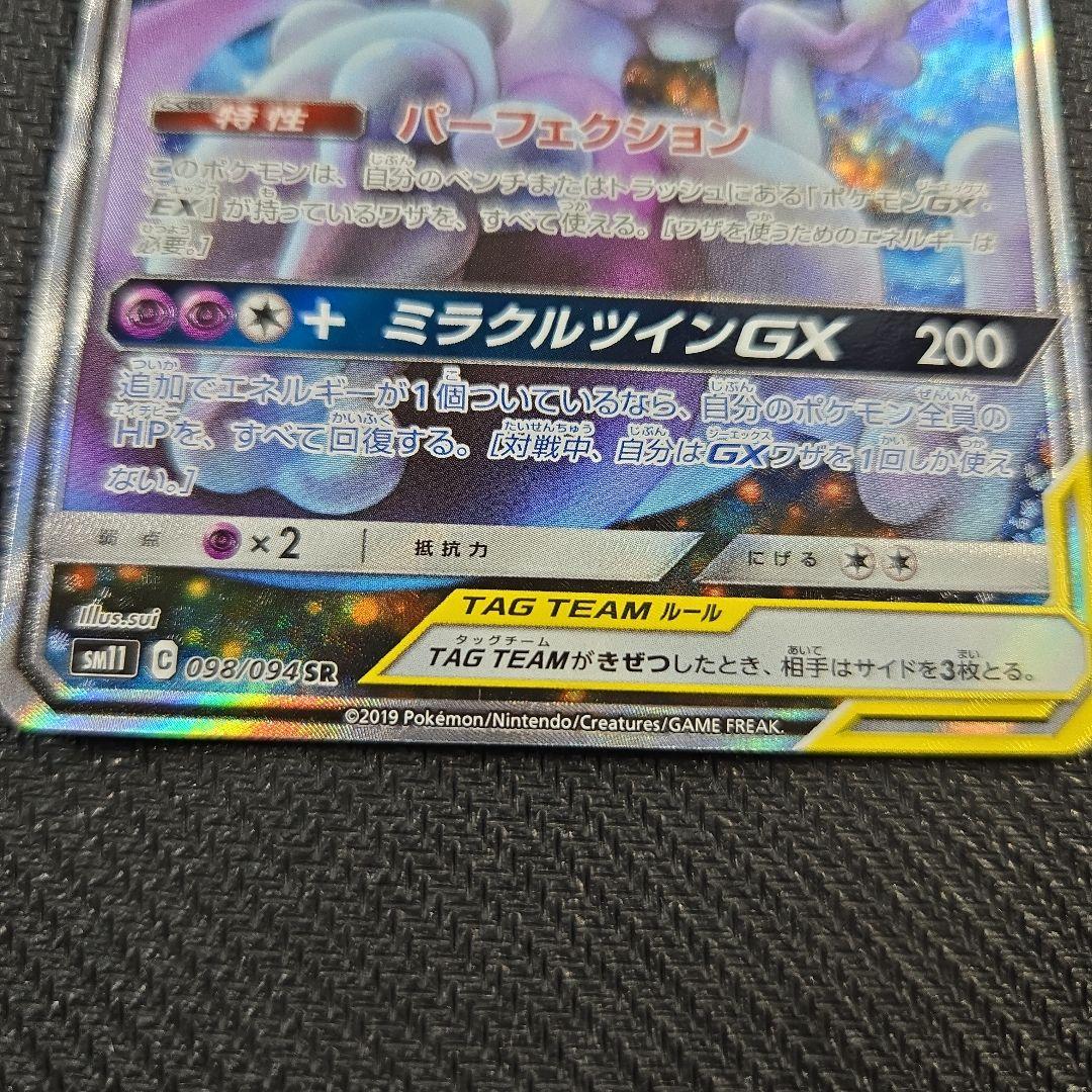 ミュウツー＆ミュウ GX TAG TEAM SR 098/094 SA