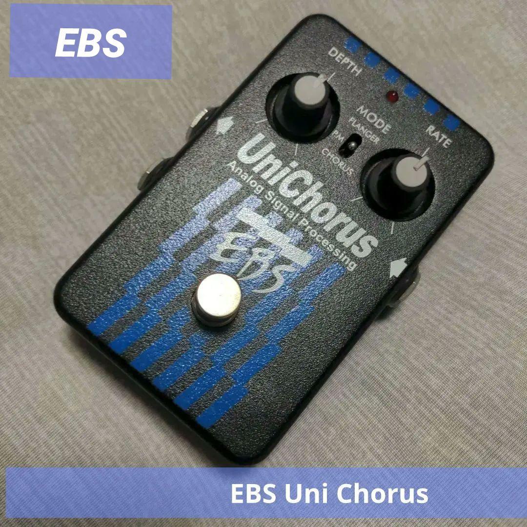 EBS Uni Chorus コーラス エフェクター ebs