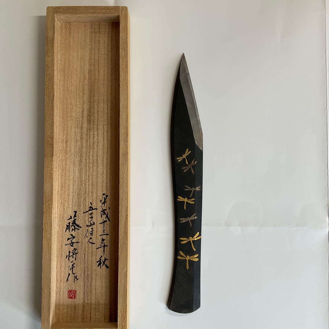 刀匠　藤安将平作　花小刀一口　平成十三年秋の作