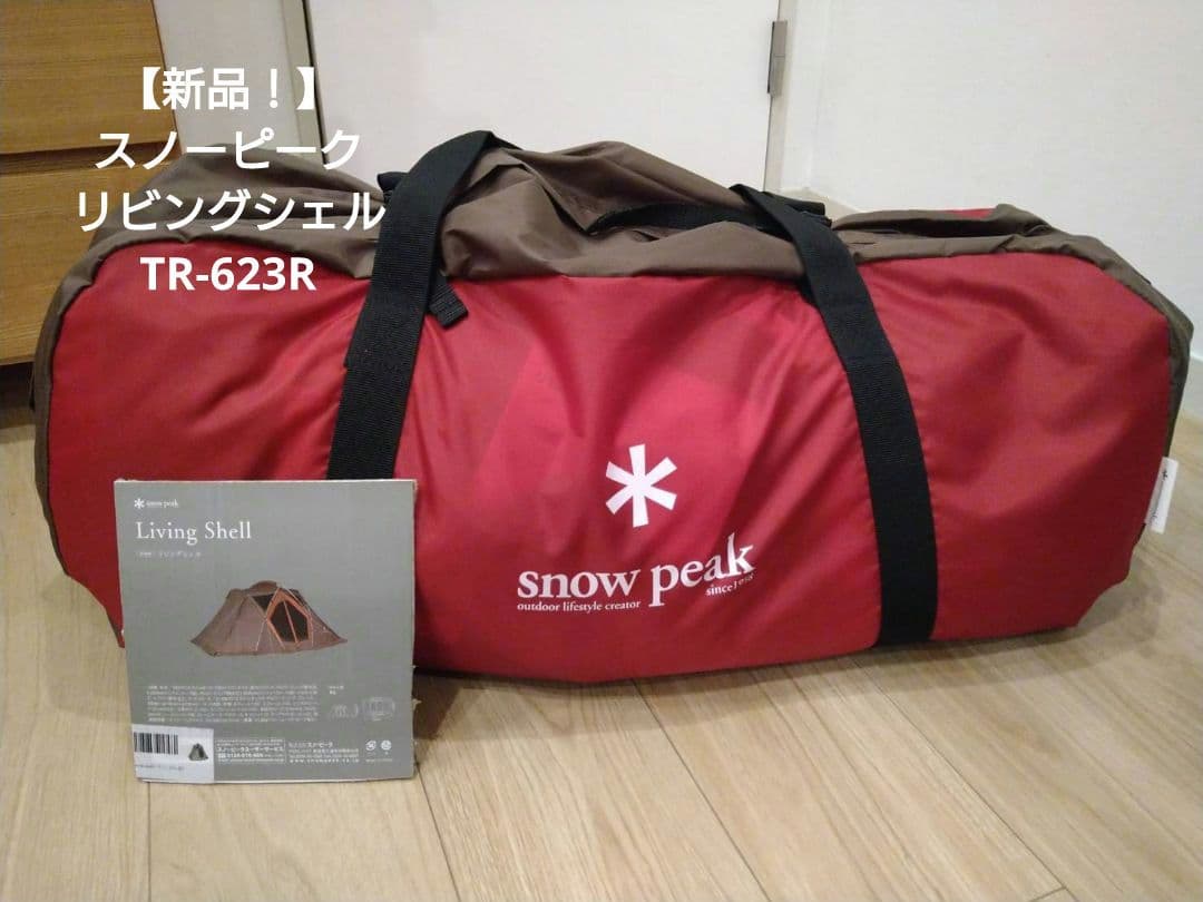 【新品　未使用】スノーピーク　 peak リビングシェル TR-623R