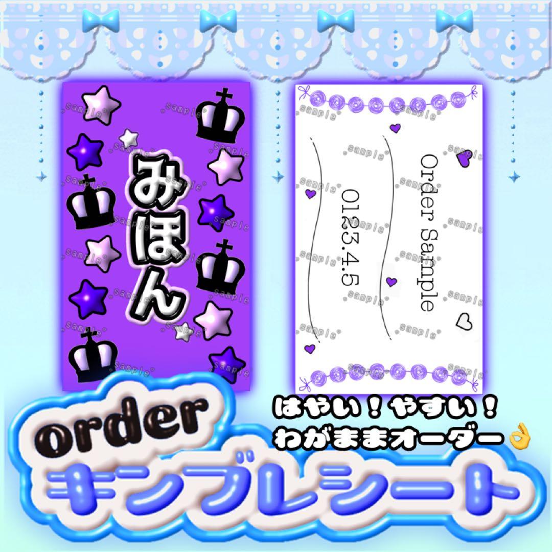 キンブレシート ❤︎ オリジナルオーダー