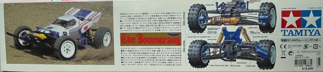 ホビーラジコン THE Boomerang 58418