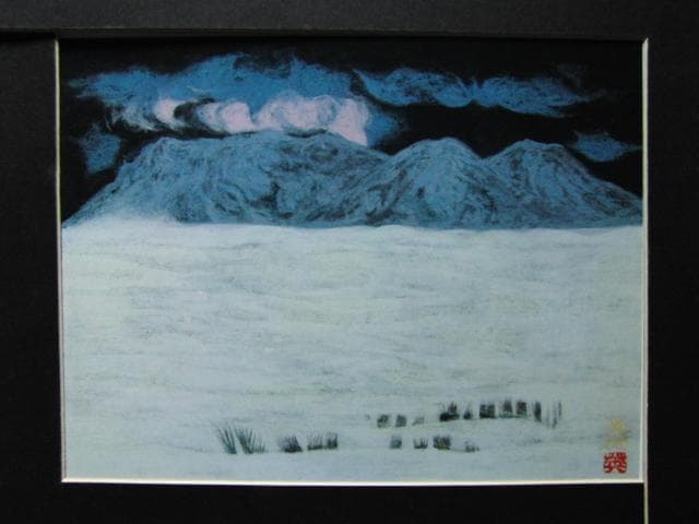 西山英雄、【雪原阿蘇】、希少な画集より、新品高級額・額装付