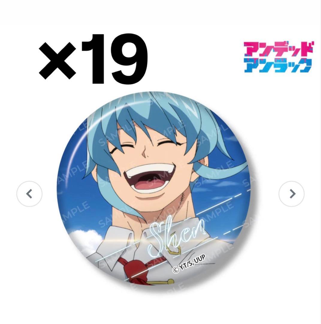 アンデッドアンラック AniqueShop シェン アンデラ 缶バッジ 19個