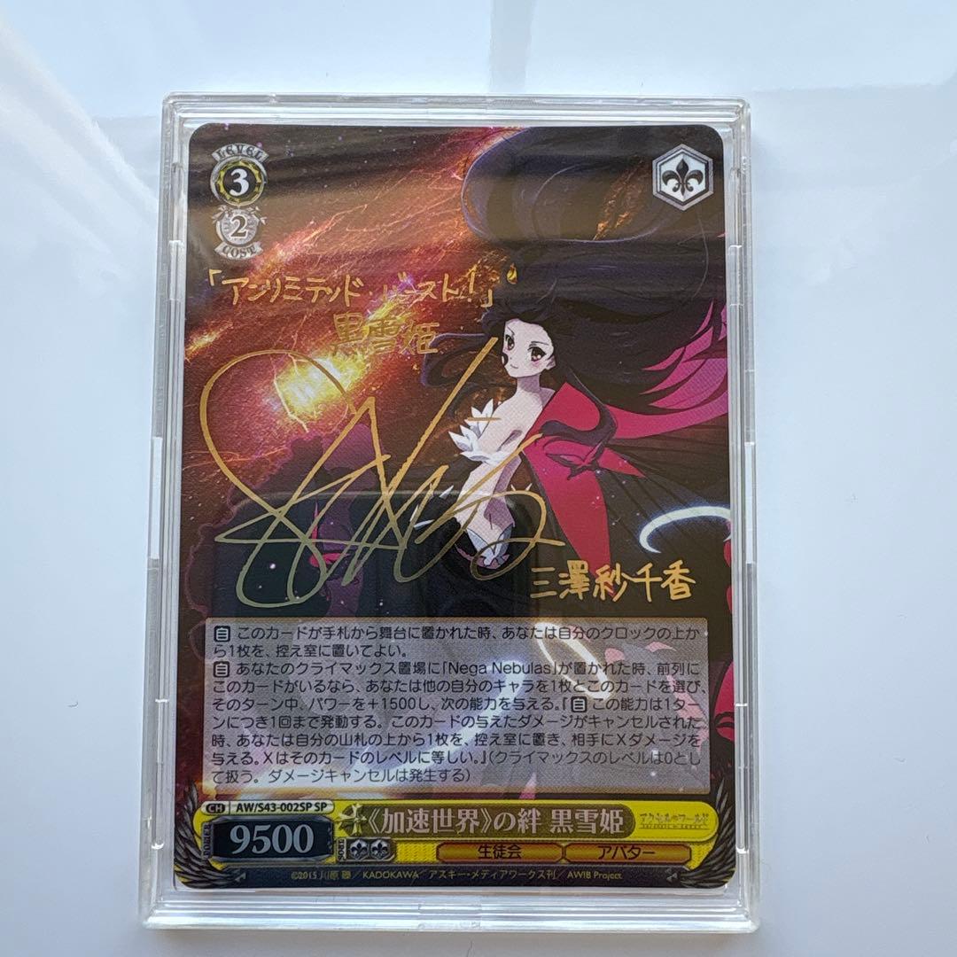 加速世界の絆 黒雪姫 SPカード　ヴァイスシュヴァルツ　アクセルワールド