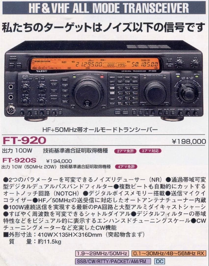 八重洲無線 HF〜50MHz帯 オールモードトランシーバー FT-920