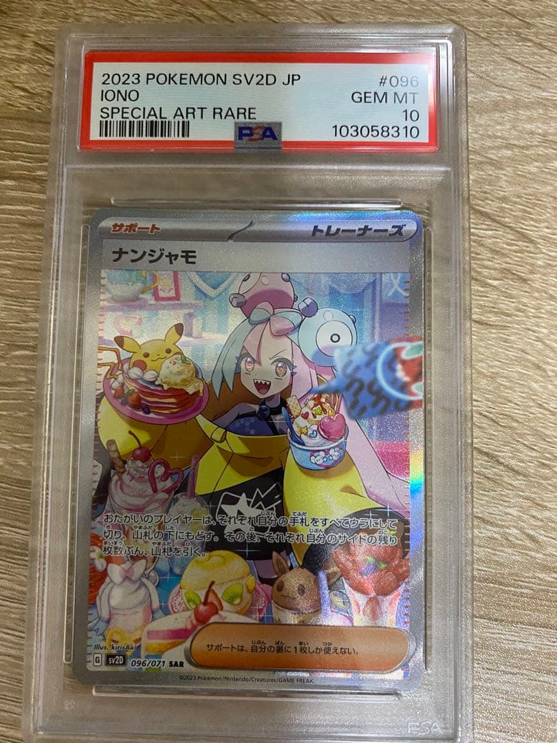 ナンジャモ　SAR sv2D 096/071 PSA10