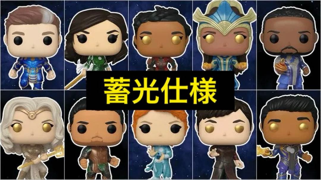 Funko POP エターナルズ 10体セット 蓄光仕様プロテクターケース入り