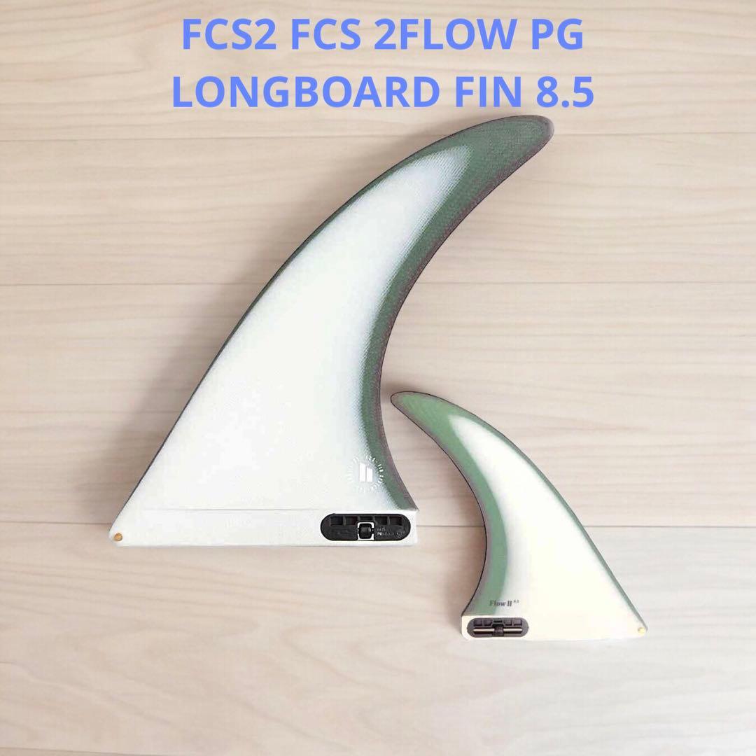 サーフィン・ボディボード FCS2 FCS 2FLOW PG LONGBOARD FIN 8.5