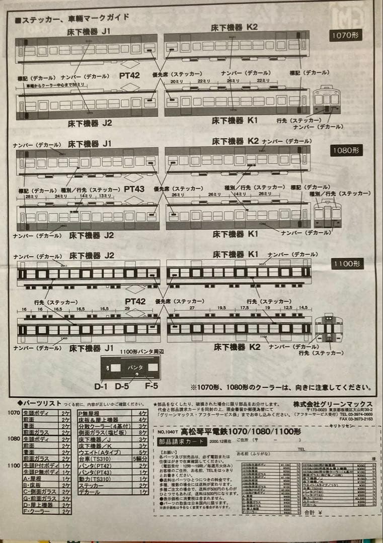GREEN MAX高松琴平電気鉄道1070形 1080形 1100形各２両編成