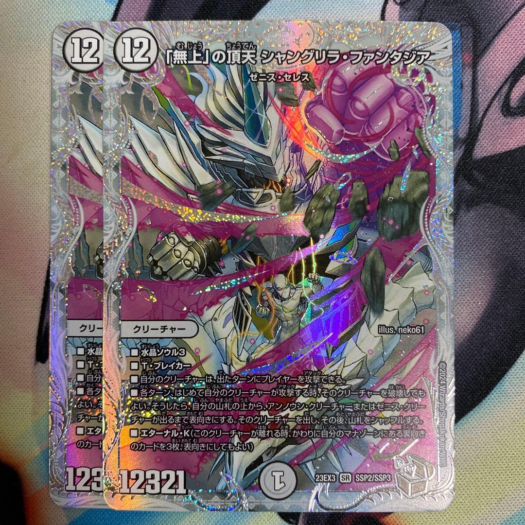 「無上」の頂天　シャングリラ•ファンタジア　ゼニストレジャー　SSP 2枚