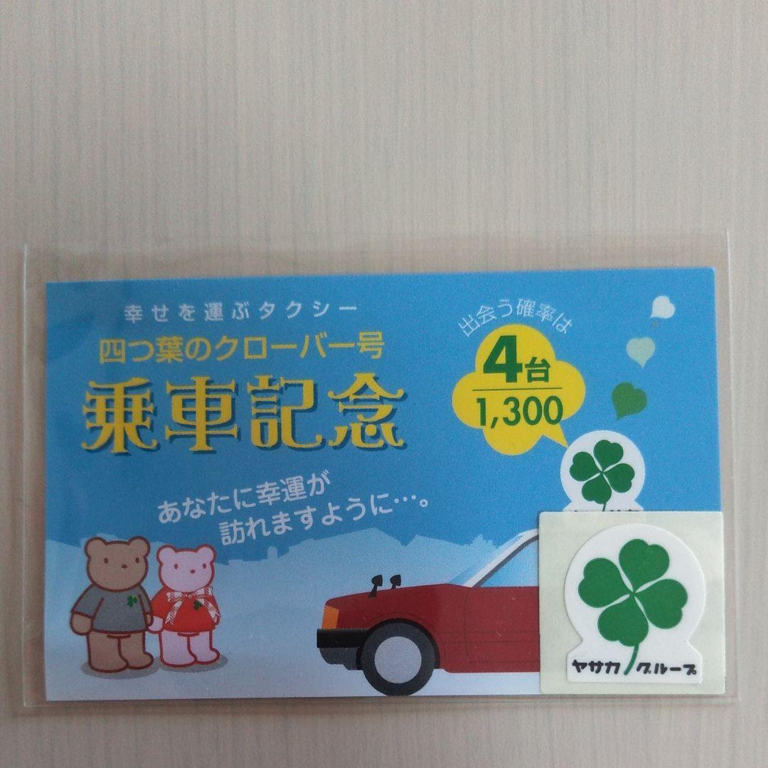 幸せを呼ぶタクシー　四つ葉のクローバー号　乗車記念