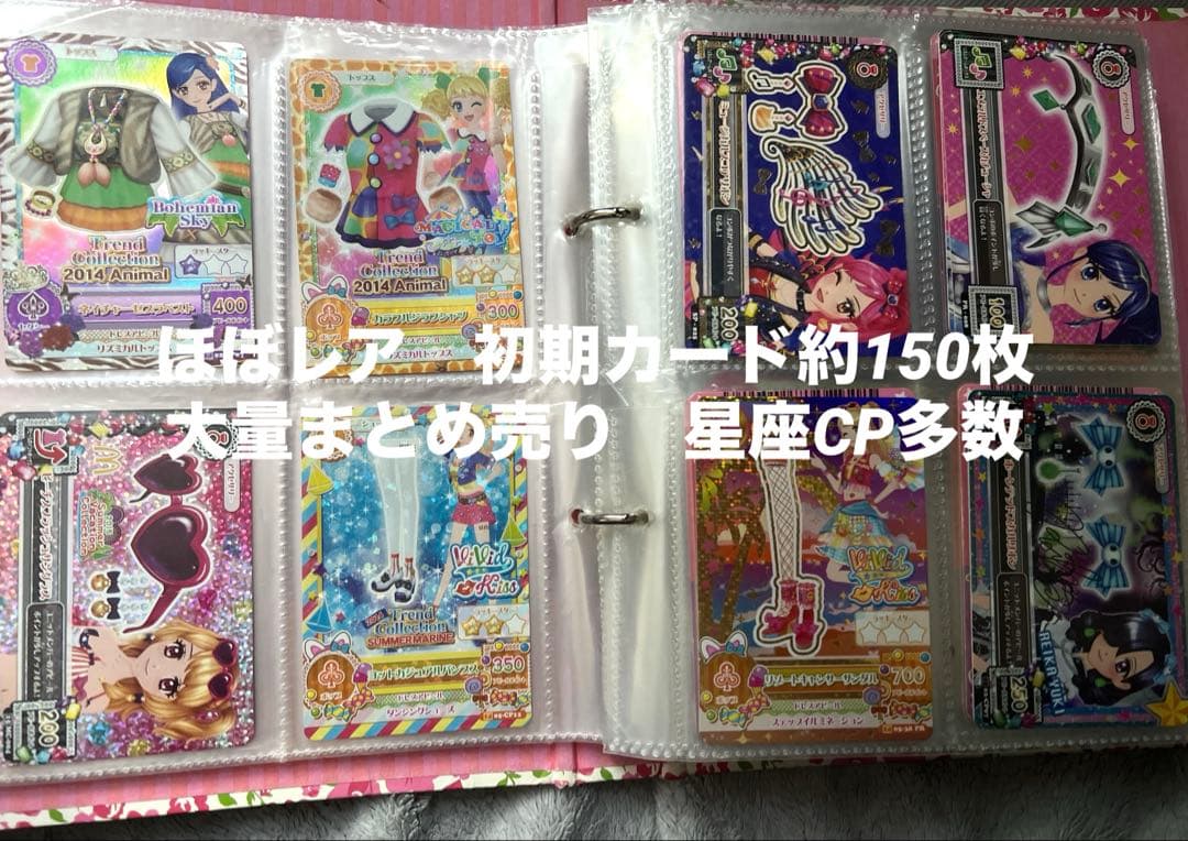 【ほぼレア】初期アイカツカード大量まとめ売り　約150枚セット 星座キャンペーン