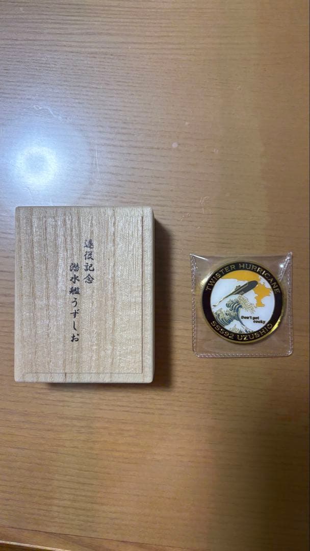 海上自衛隊潜水艦うずしお退役記念 木製ボックス付き