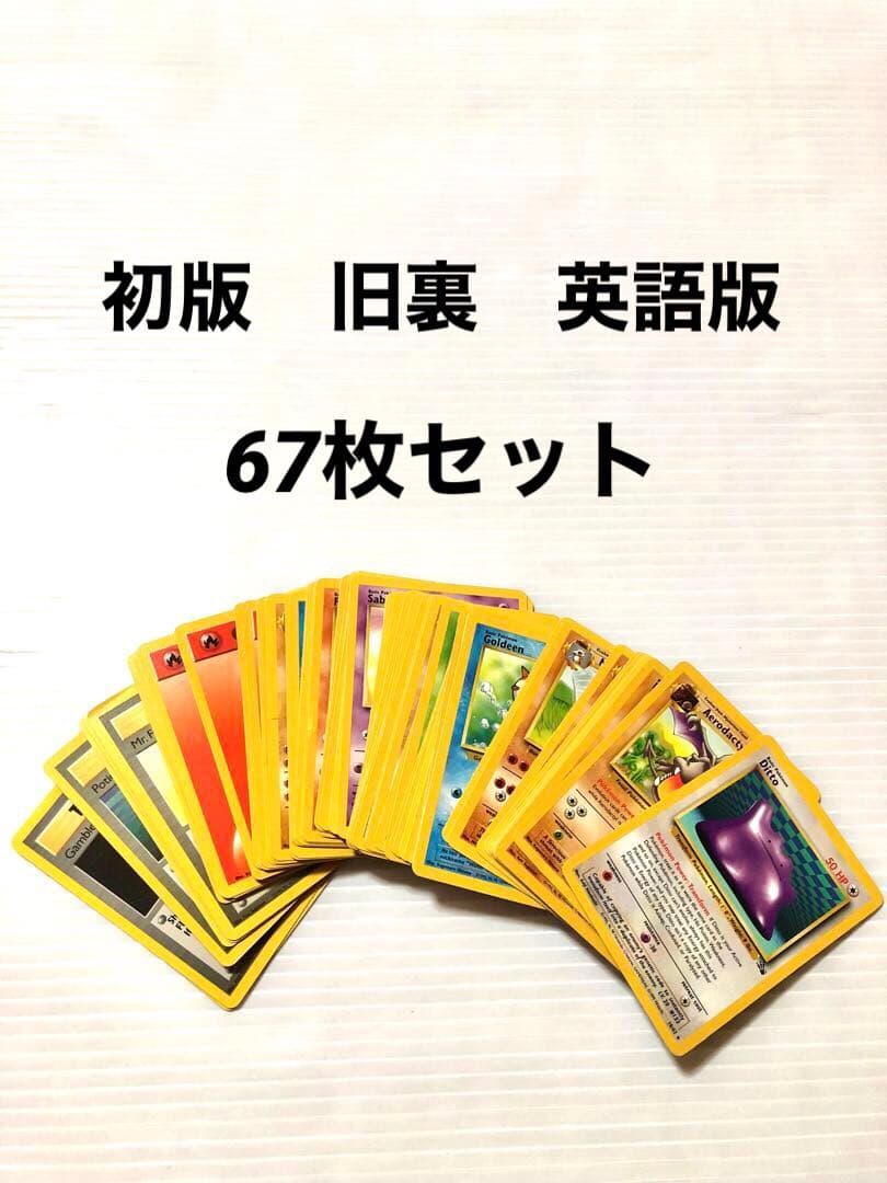 希少品　ポケモンカード　英語版　初期　旧裏　67枚　セット　おまとめ売り